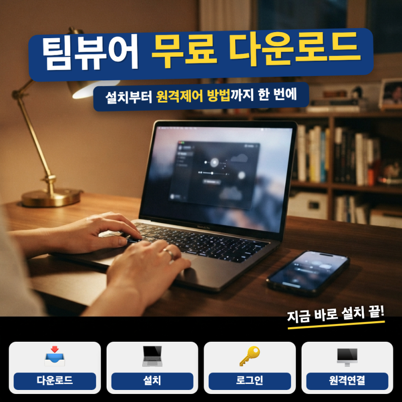 팀뷰어 무료 다운로드 설치 방법 총정리 (+ 설치, 원격제어 방법)