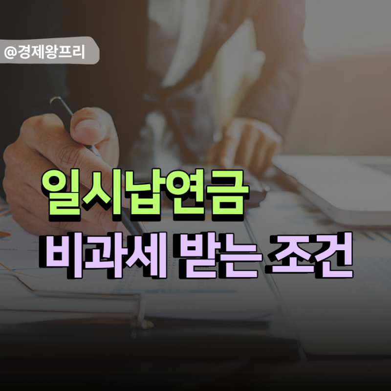 일시납연금 비과세 받는 조건