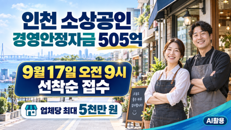 인천 소상공인 경영안정자금 505억 지원｜9월 17일 오전 9시 선착순 접수