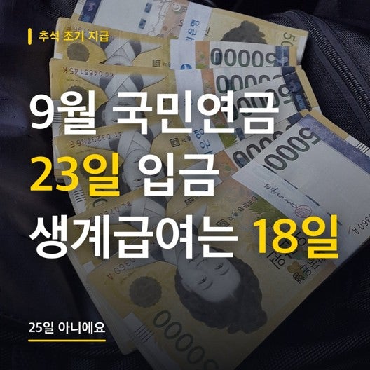 국민연금 지급일 9월 23일! 25일 아니에요, 생계급여는 닷새 먼저 18일 (추석 조기 지급 총정리)