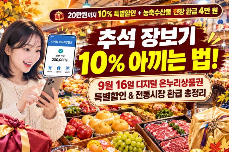 디지털 온누리 상품권 추석 할인 기간 10% 언제? 구매 충전방법