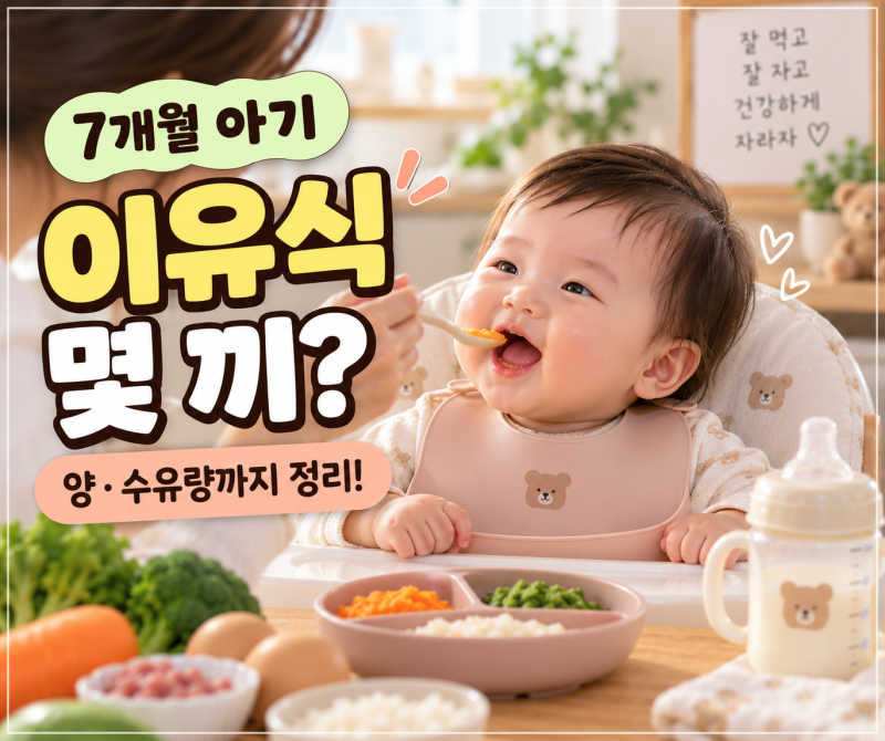 7개월 아기 이유식 양 하루 몇 끼? 수유량까지 정리