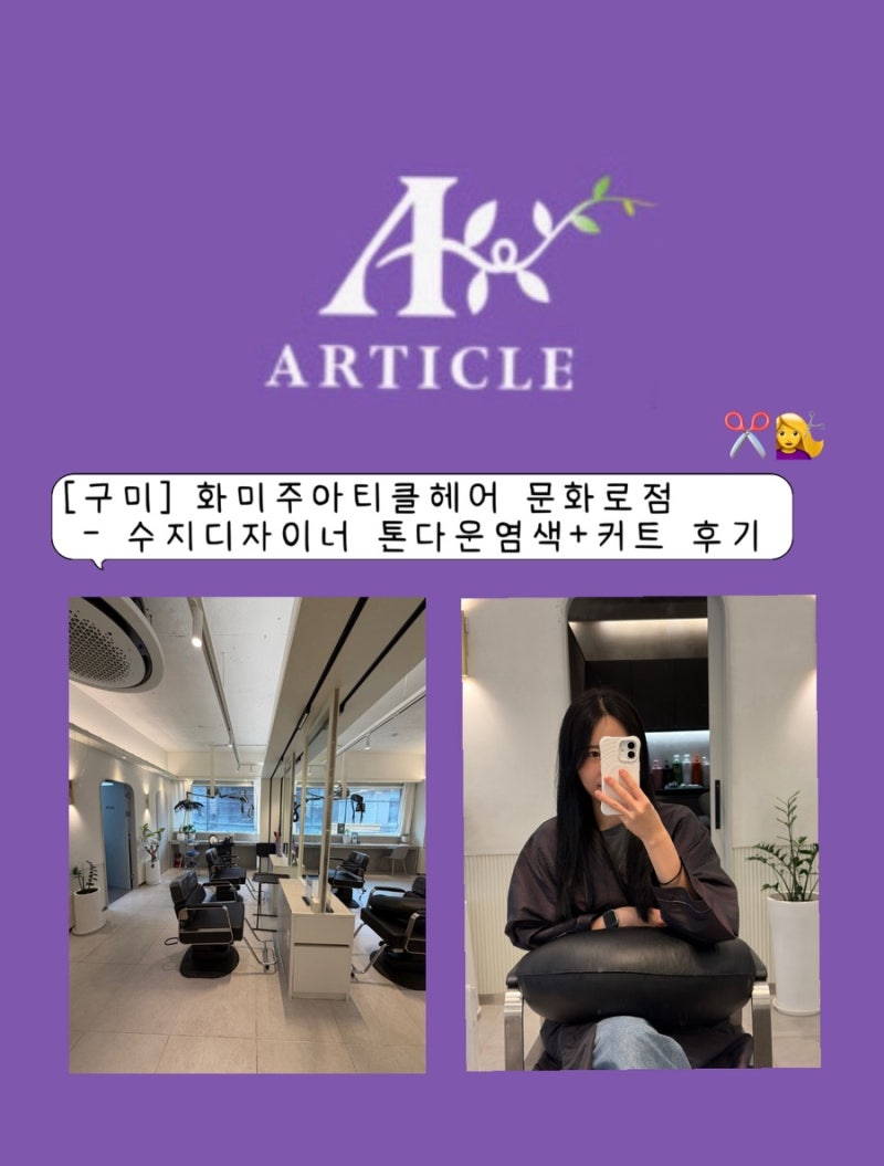 [구미] 화미주아티클헤어 문화로점 - 수지디자이너 톤다운염색+커트 후기