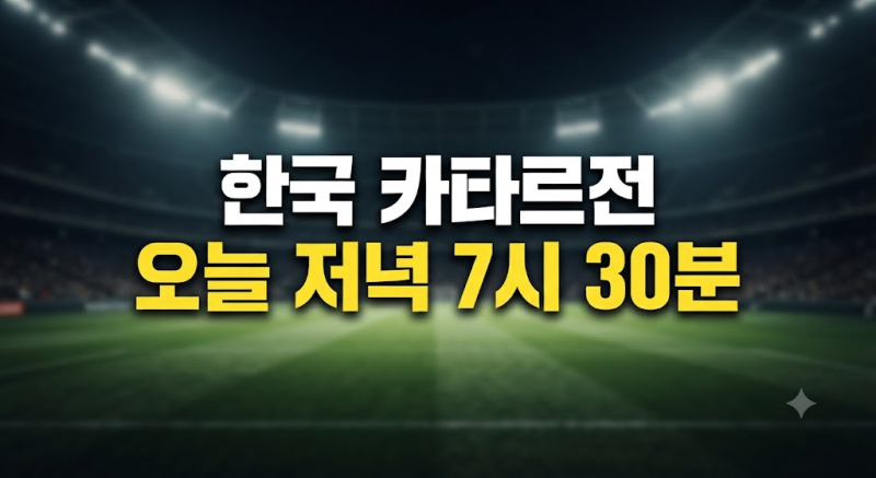 한국 카타르전 중계 채널, 아시안게임 4연패 도전 첫 경기