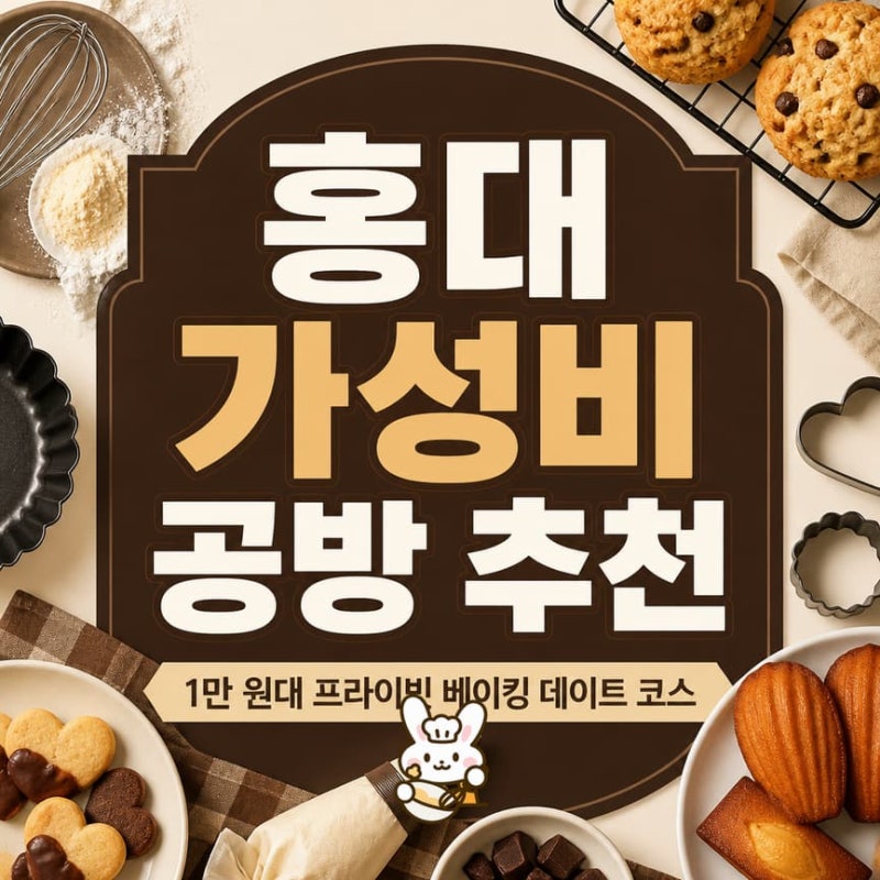 홍대 가성비 공방 추천, 1만 원대 프라이빗 베이킹 데이트 코스