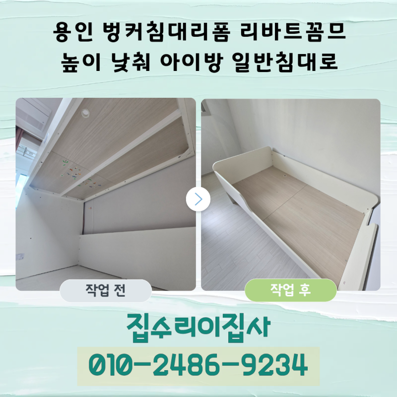 용인 벙커침대리폼 리바트꼼므 높이 낮춰 아이방 일반침대로 다시 활용