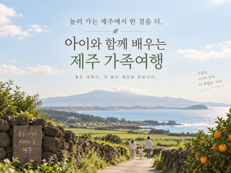 제주도 교외체험학습을 위한 아이와 가볼만한곳 7곳