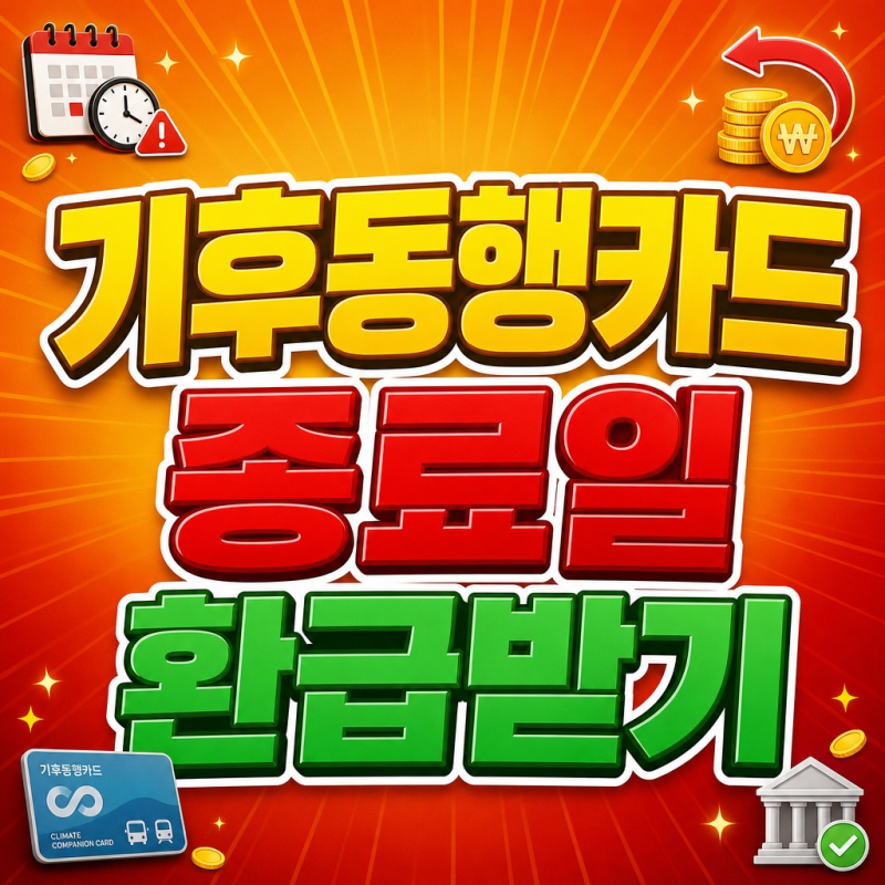 기후동행카드 종료일 환급방법, 선불 잔액 환불과 3만원 페이백 신청