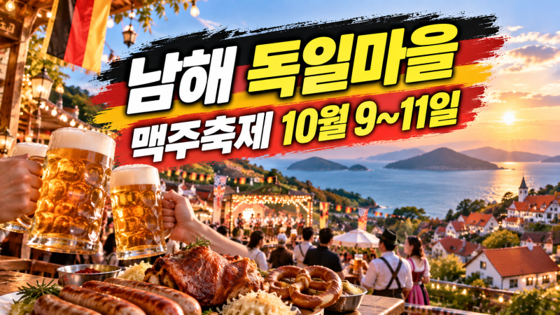2026 남해 독일마을 맥주축제 일정｜10월 9~11일, 숙박·주차·셔틀 사전 가이드