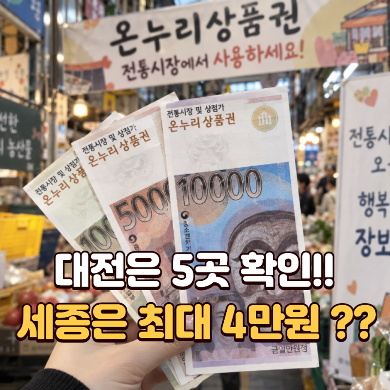2026 추석 온누리상품권 환급 대전 세종, 참여시장 기간·최대 4만원