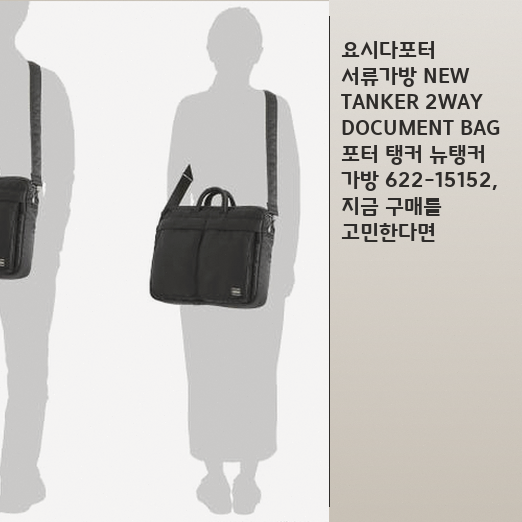 요시다포터 뉴탱커 서류가방, 직장인 데일리백으로 충분할까