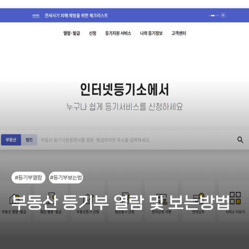 부동산 등기부등본 열람 및 보는방법