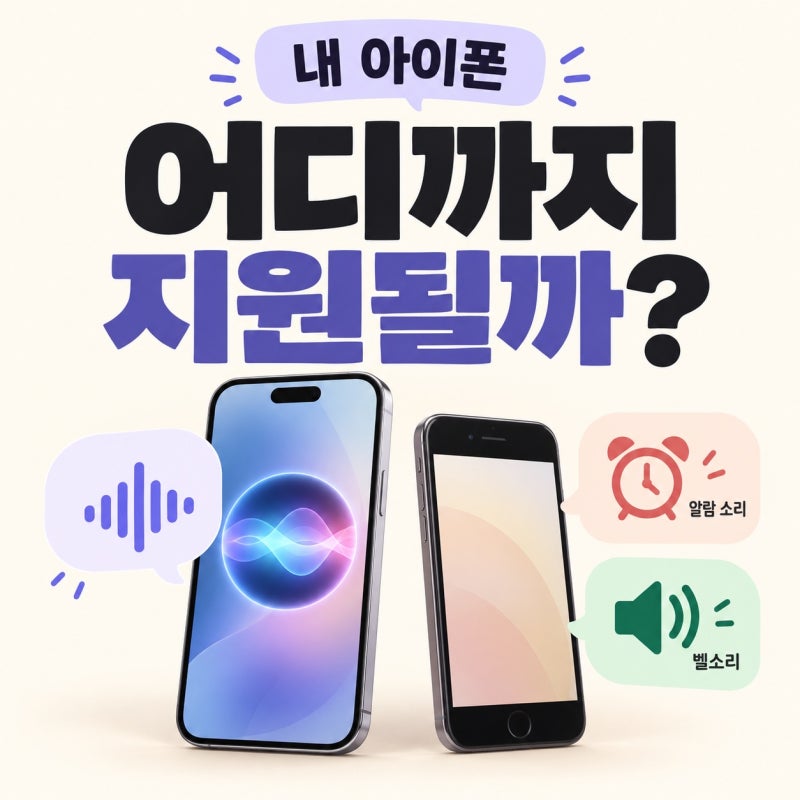 iOS 27 업데이트 전 필독｜내 아이폰에서 Siri AI와 알람 설정은 어디까지 될까