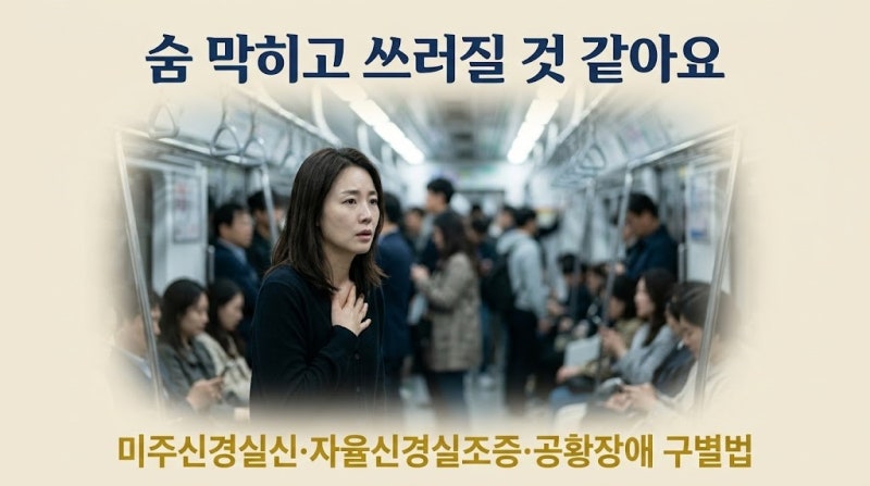 "숨 막히고 쓰러질 것 같아요" ㅡ미주신경실신·자율신경실조증·공황장애 구별법
