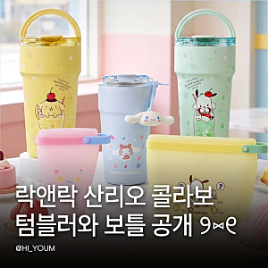 락앤락 산리오 콜라보 텀블러와 보틀 공개 헬로키티는 없었어요