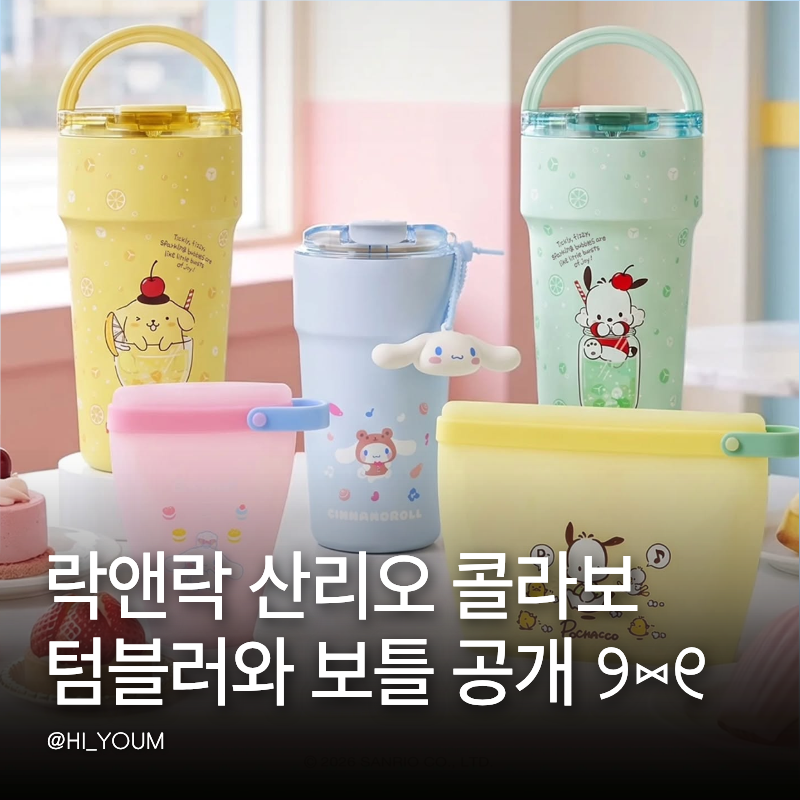 락앤락 산리오 콜라보 텀블러와 보틀 공개 헬로키티는 없었어요