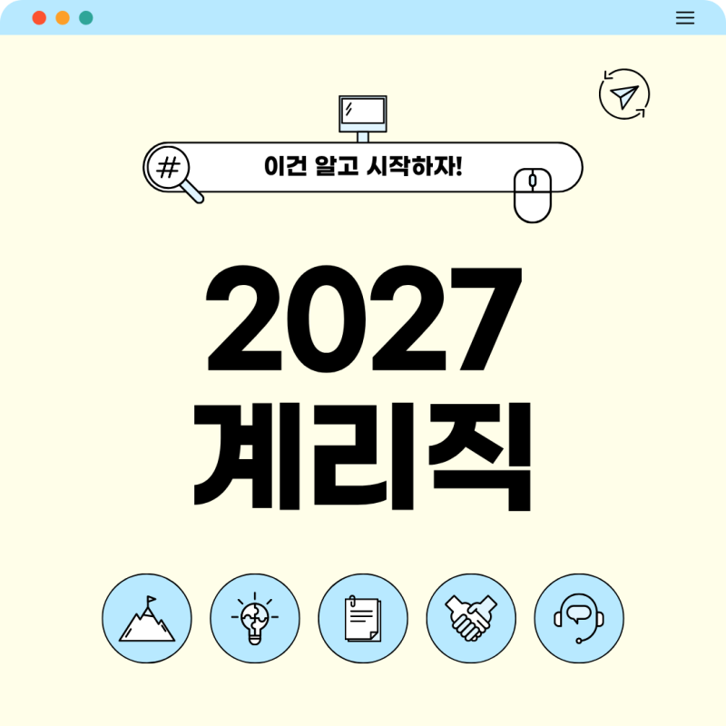 2027 우체국 계리직 시험일정 공고 과목, 이건 알고 시작하세요!