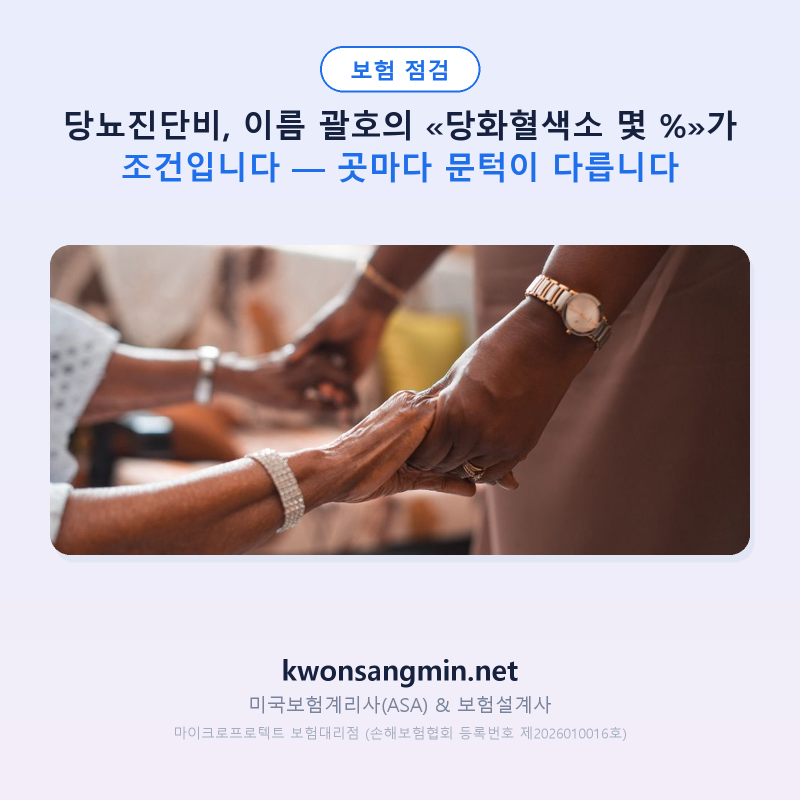 당뇨진단비, 이름 괄호의 «당화혈색소 몇 %»가 조건입니다 — 곳마다 문턱이 다릅니다