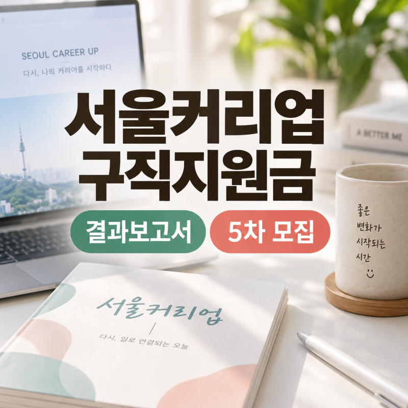 2026 서울커리업 구직지원금 결과보고서 제출방법, 5차 모집도 진행 중
