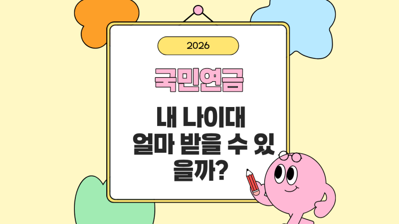 국민연금 연령대별 수령액 비교｜60대·70대·80대 평균 얼마 받을까?