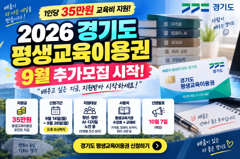 경기도 평생교육이용권 2026 추가모집｜35만원 지원, 9월 28일까지 신청·청년·AI디지털·노인 ....