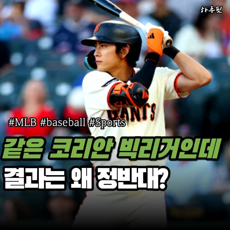 샌프란시스코 이정후는 안타 쳤는데 애틀랜타 김하성은 또 침묵… 3경기째 엇갈린 희비