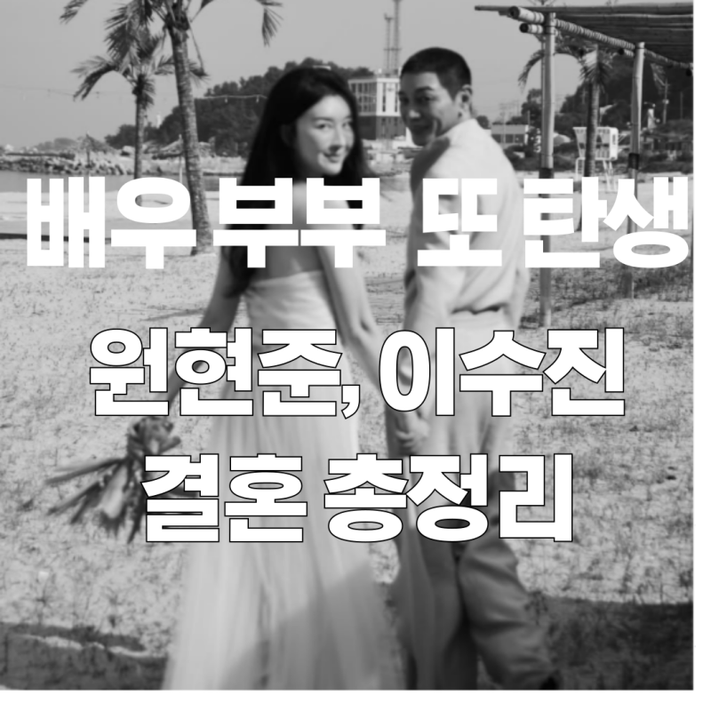 '김부장'원현준,9살 연하 배우 이수진과 결혼(프로필, 연애 배경 총정리)