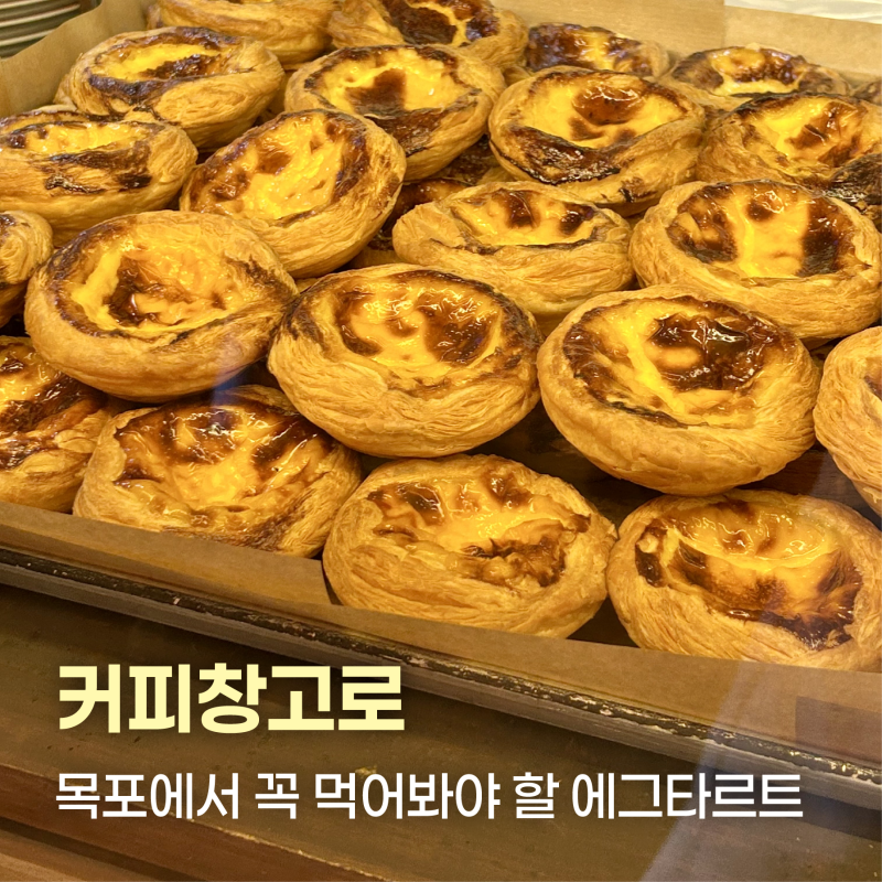 목포 여행 에그타르트 맛집 '커피창고로' | 평화광장점·노을공원점 두 지점 비교 후기(+웨이....