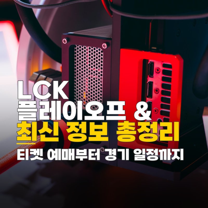 lck 플레이오프 나무위키, 월즈 일정 및 티켓 예매 정보 총정리