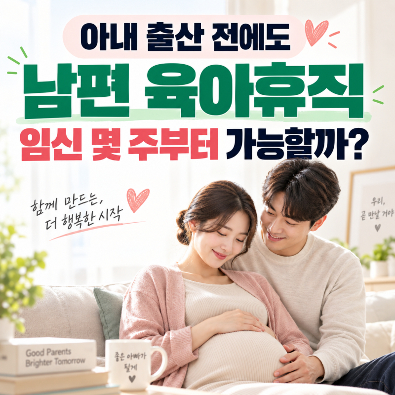 아내 출산 전에도 남편 육아휴직 된다, 임신 몇 주부터 가능할까?