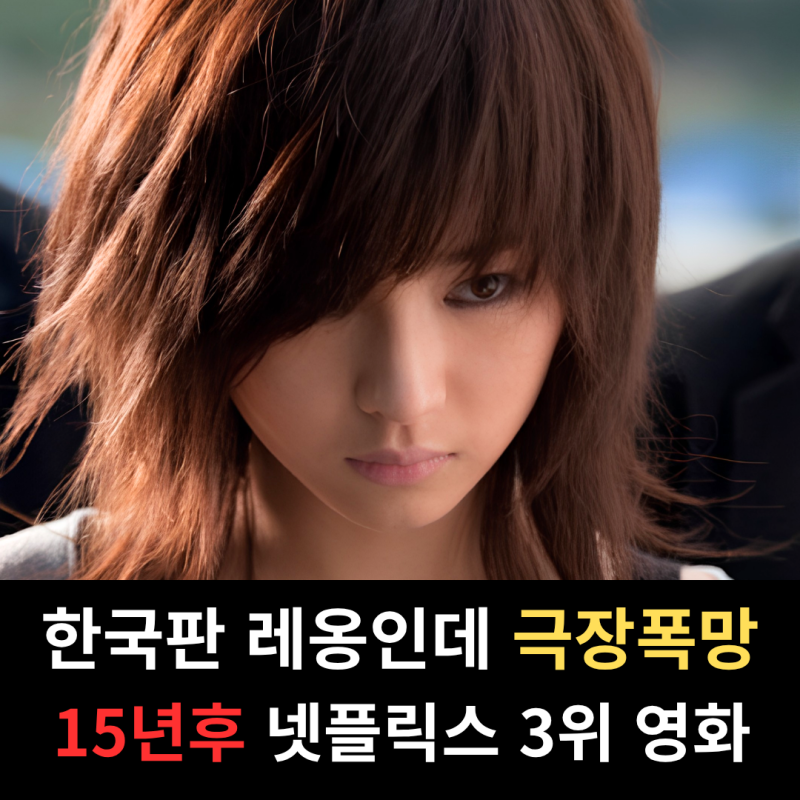 "군자의 기다림은 15년이다" 한국판 레옹 꿈꿨는데, 폭망하고 15년후 넷플릭스 3위 찍어버린 ....
