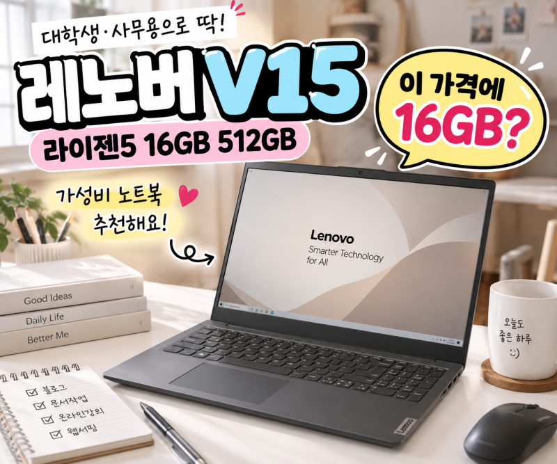 대학생 사무용 가성비 노트북 추천, 레노버 V15 라이젠5 16GB 82YY0019KR 괜찮네요