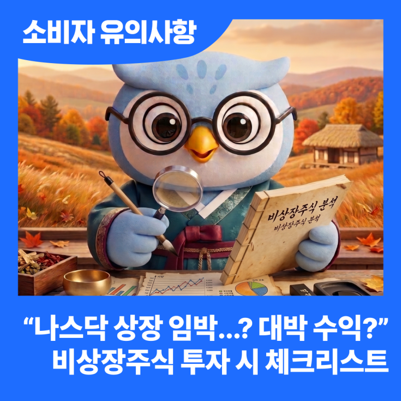 “나스닥 상장 임박...? 대박 수익 보장?”속지 않고 똑똑하게 투자하는 비상장주식 팩트체크....