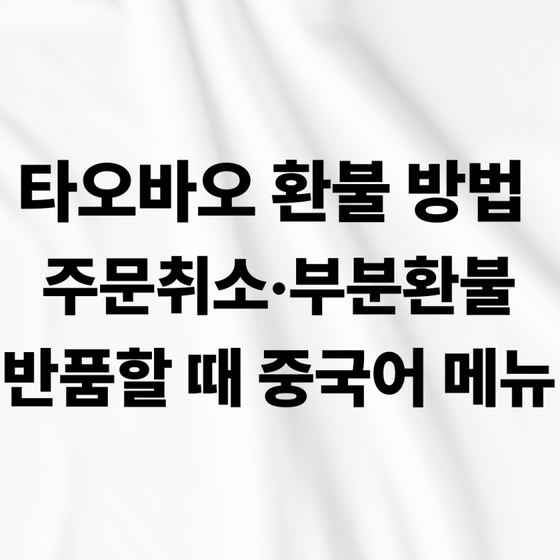 타오바오 환불 방법 총정리｜주문취소·부분환불·반품할 때 중국어 메뉴