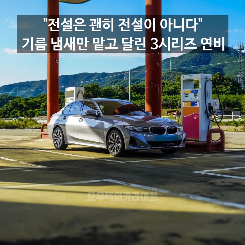 "전설은 괜히 전설이 아니구나" 놀라운 효율 보여준 BMW 3시리즈 320i 실연비 측정 후기!