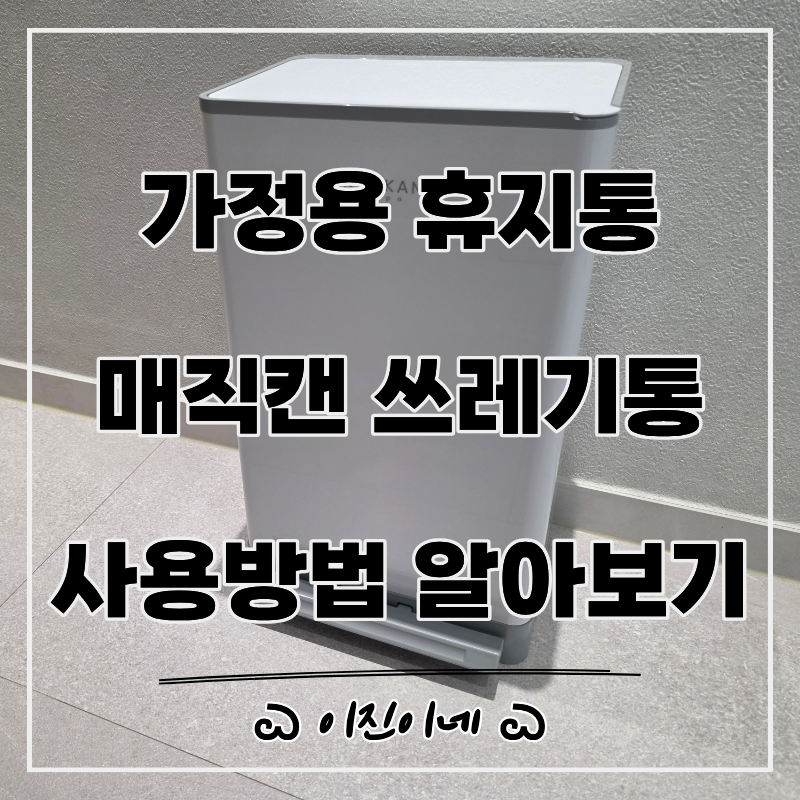 가정용 휴지통 추천 매직캔 쓰레기통 냄새 차단, 리필봉투 교체 버리는 방법