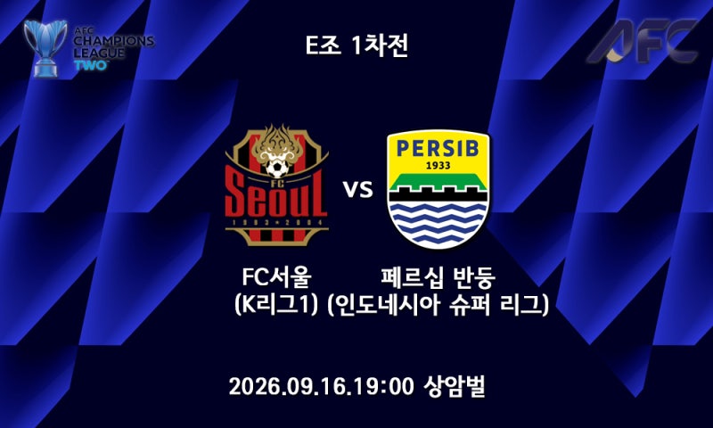 [26/27 ACL2] AFC 챔피언스리그2 E조 1차전 FC서울 페르십 반둥 프리뷰