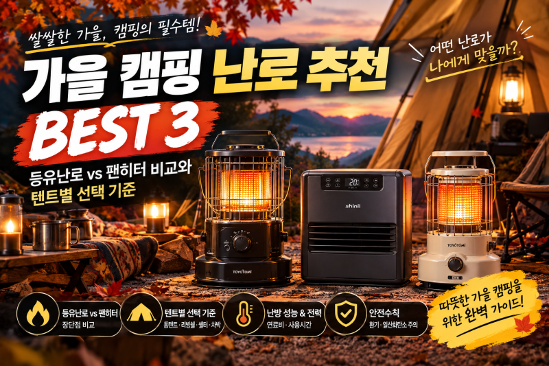 가을 캠핑 난로 추천 BEST 3｜등유난로 vs 팬히터 비교와 텐트별 선택 기준