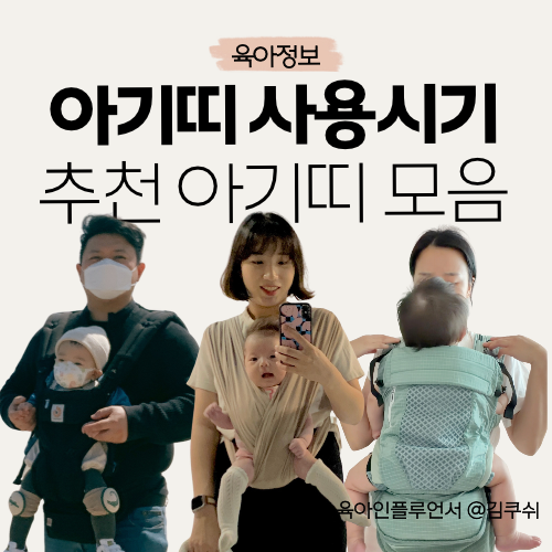 아기띠 사용시기 언제부터? 신생아 아기띠 추천 (ft.코니, 에르고, 에티유)