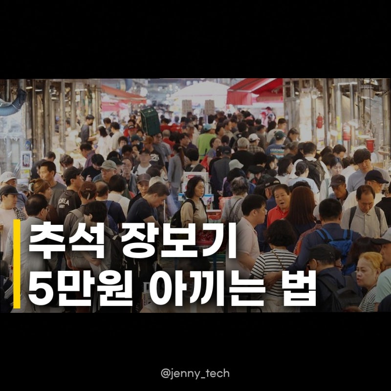 서울사랑상품권·온누리상품권 할인 일정 추석 장보기 5만원 아끼는 꿀팁 공개