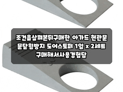 조건을살펴본뒤구매한 아가드 현관문 문닫힘방지 도어스토퍼 1입 x 2세트 구매해서사용경험....