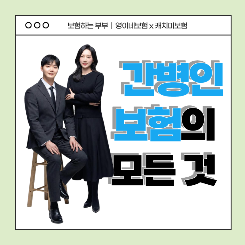 50대 60대 70대 부모님 간병인보험 지원일당 사용일당 갱신형 비갱신형 비교