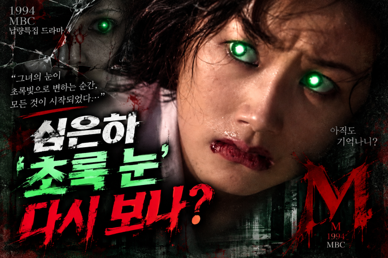 “심은하 초록눈 다시 보나”…전설의 드라마 ‘M’, 정채연 주연으로 돌아온다