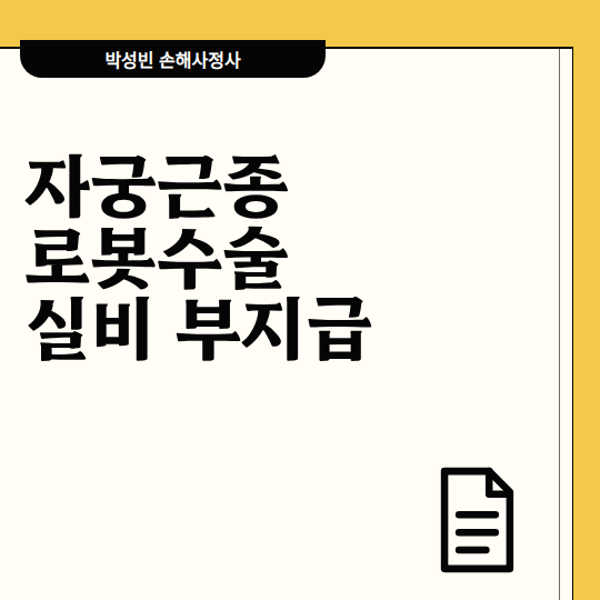 자궁근종 로봇수술 실비 부지급, ‘복강경으로 가능했다’는 이유만으로 끝날까?