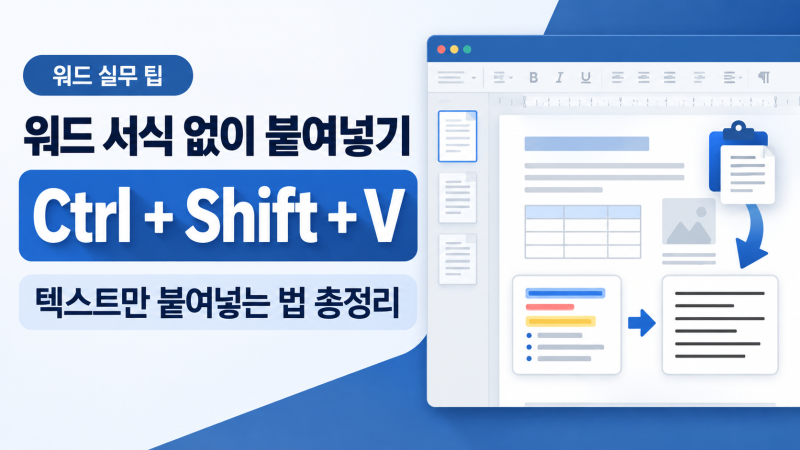 워드 서식 없이 붙여넣기 단축키 Ctrl+Shift+V, 텍스트만 붙여넣는 법 총정리 : 네이버 블로그