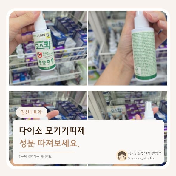 다이소 추천 영유아 모기기피제 비교해봤습니다.