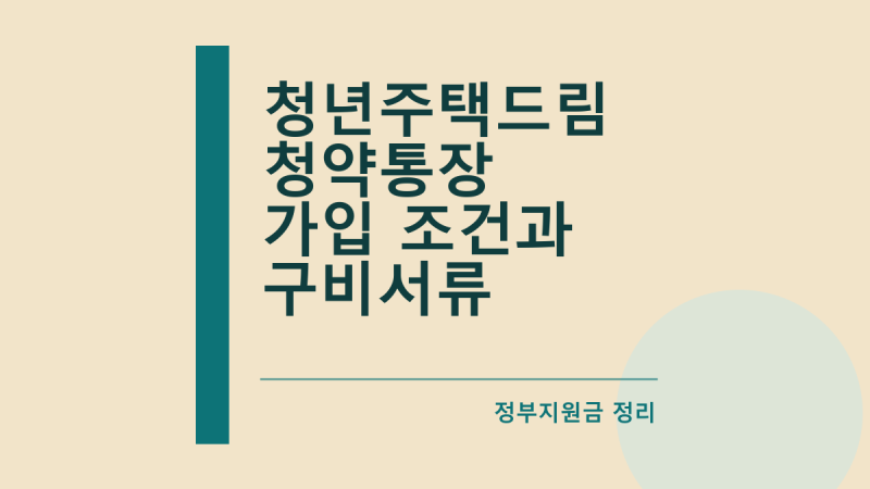 청년주택드림 청약통장 가입 조건과 구비서류