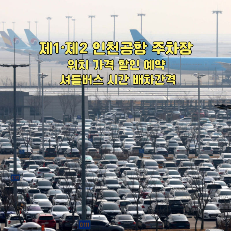 추석연휴 제1·제2 인천공항 주차장 위치 가격 할인 예약 방법 셔틀버스 시간 배차간격