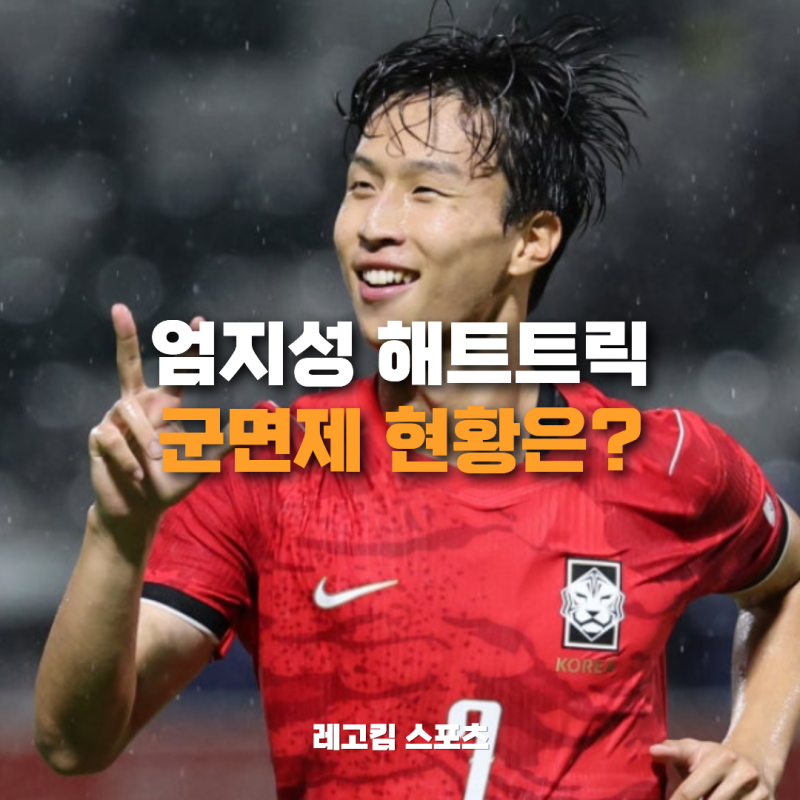 엄지성, "폭풍 해트트릭" 아시안게임 무대는 너무 좁다? 군면제 현황은?