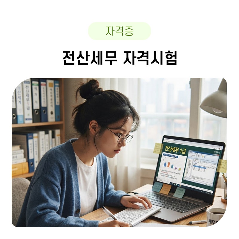 전산세무 자격시험, 1급 합격률, 2급 합격률이 궁금하다면